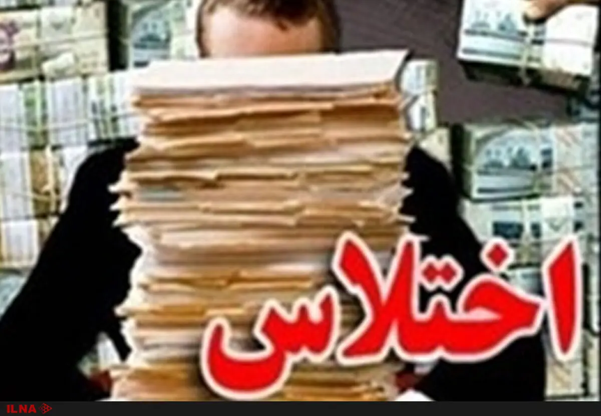 دستگیری یکی از مدیران ارشد و 3 همکارش به اتهام اختلاس 10 میلیاردی