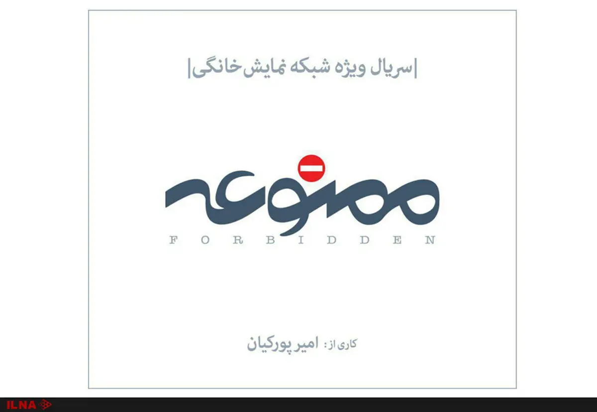 "ممنوعه" برای شبکه نمایش خانگی ساخته می‌شود