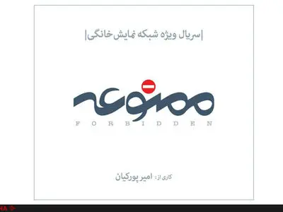 "ممنوعه" برای شبکه نمایش خانگی ساخته می‌شود