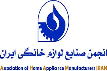 فصل تازه‌ای در انجمن لوازم خانگی کلید خورد

