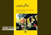 «زندگی زیبای من» منتشر شد