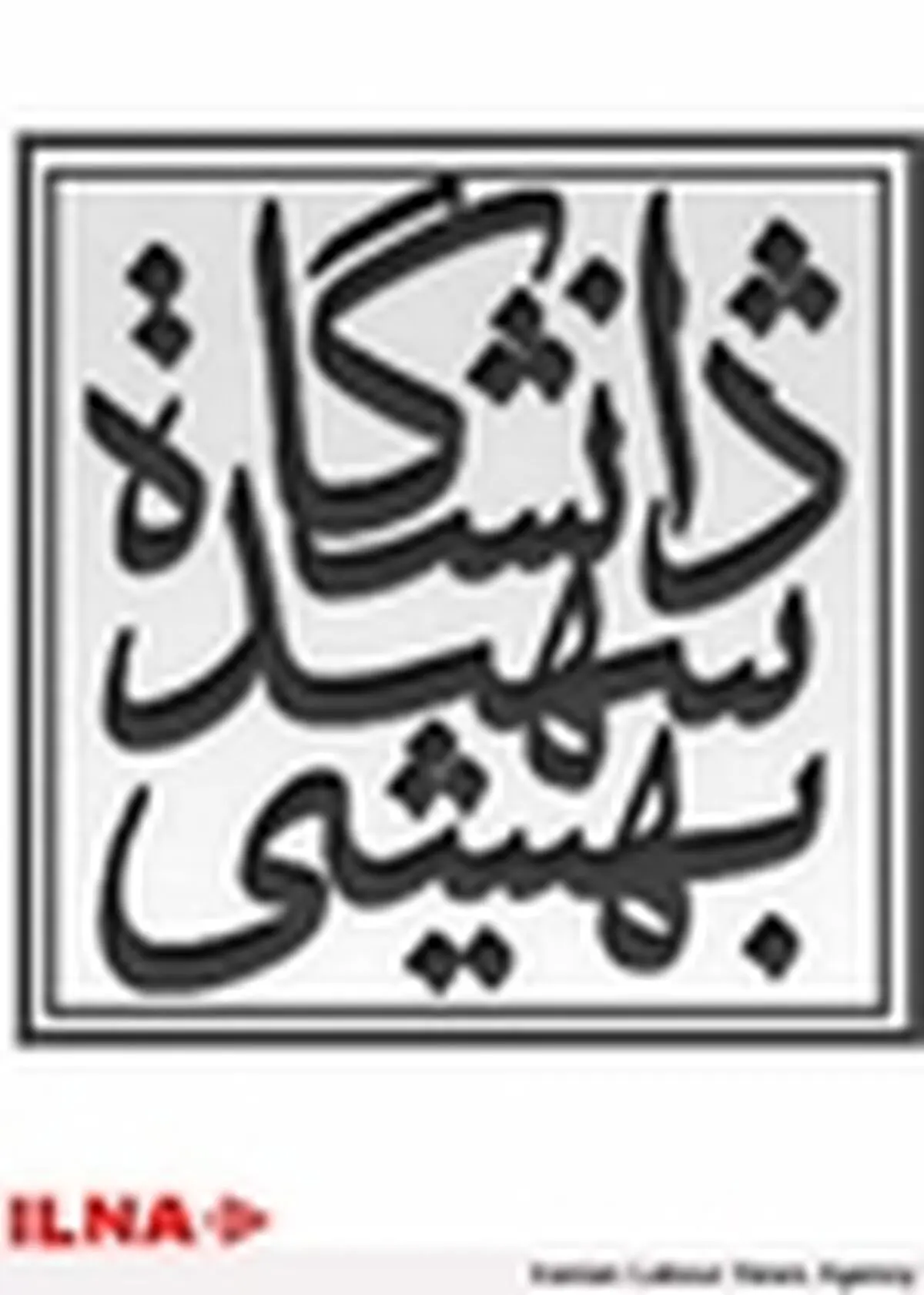 تکذیب برگزاری افتتاحیه بخش دانشجویی جشنواره فیلم عمار در دانشگاه شهید بهشتی توسط انجمن اسلامی