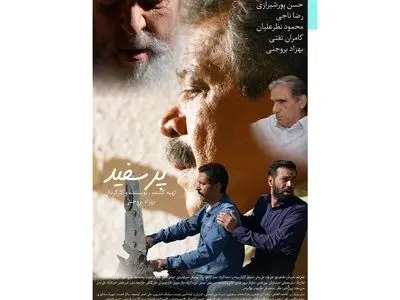 آغاز اکران آنلاین فیلم سینمایی «پر سفید» در هنر و تجربه