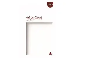 «زیستن بر لبه» منتشر شد