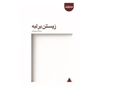 «زیستن بر لبه» منتشر شد