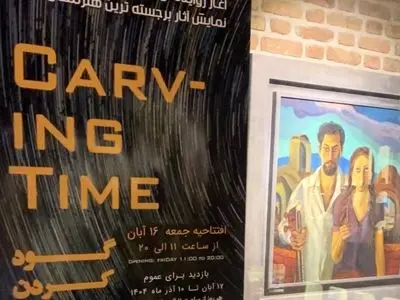 برگزاری نمایشگاه «گود کردن زمان» در کرج، گامی برای پیوند هنر و اقتصاد