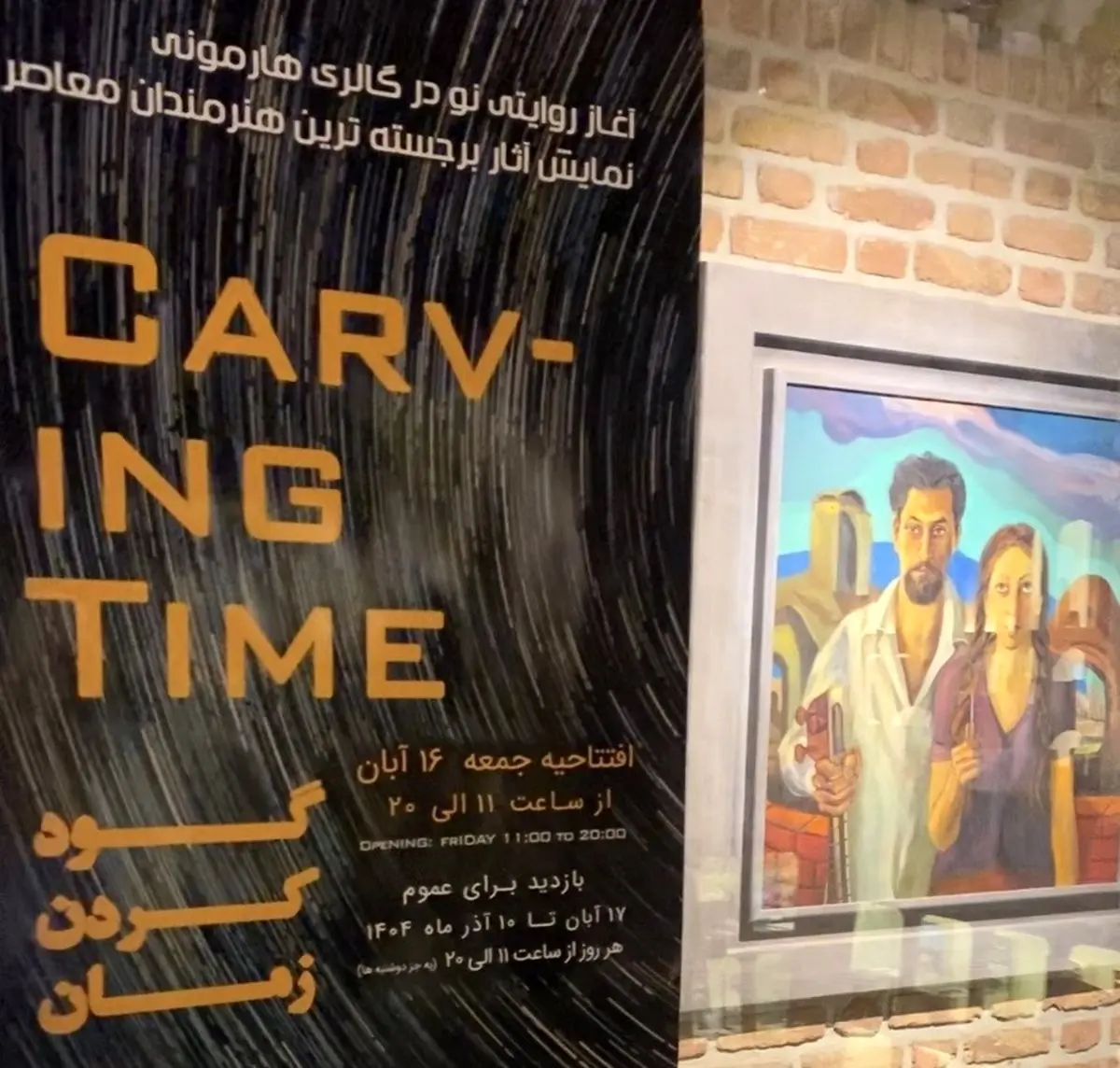 برگزاری نمایشگاه «گود کردن زمان» در کرج، گامی برای پیوند هنر و اقتصاد