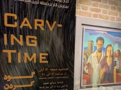 برگزاری نمایشگاه «گود کردن زمان» در کرج، گامی برای پیوند هنر و اقتصاد