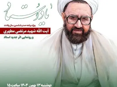 صد و ششمین سالگرد ولادت شهید مطهری