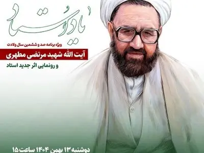 صد و ششمین سالگرد ولادت شهید مطهری