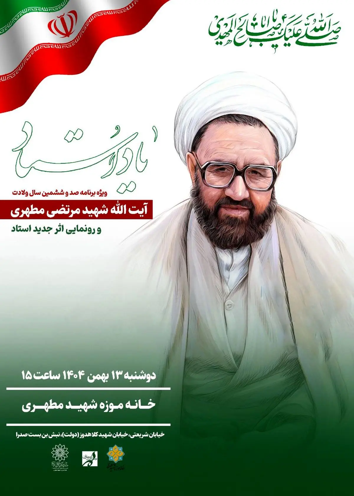 صد و ششمین سالگرد ولادت شهید مطهری