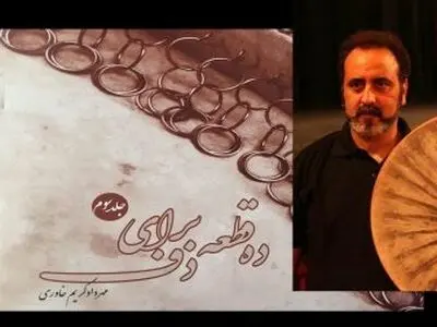 جلد سوم «ده قطعه برای دف» رونمایی می‌شود