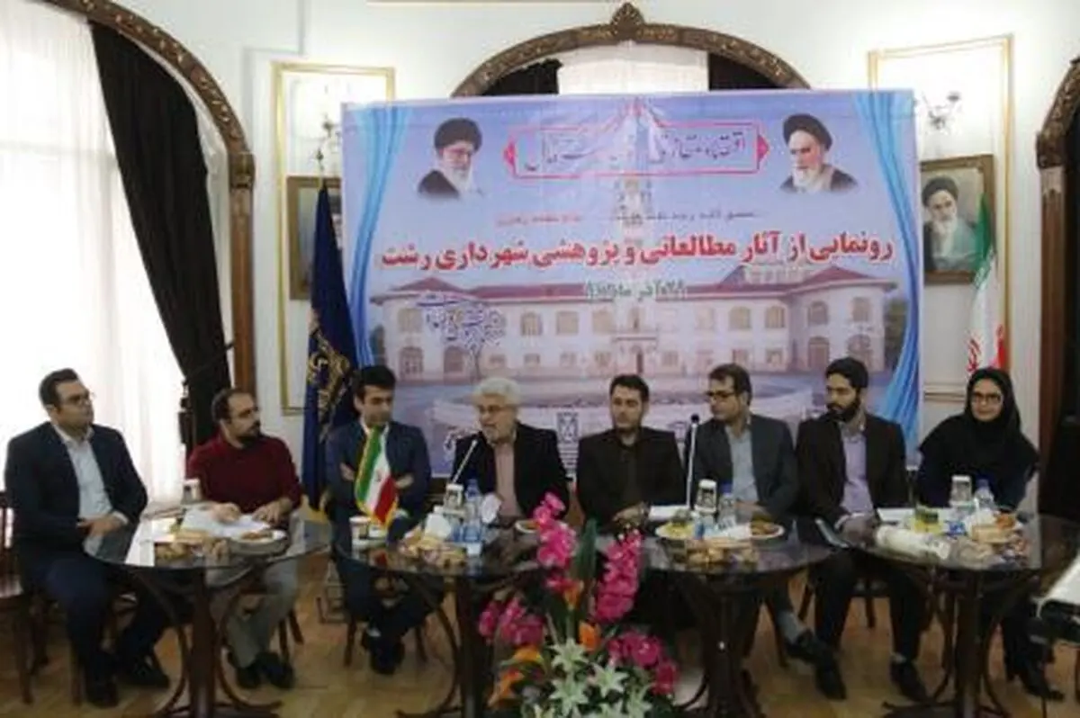 رونمایی از آثار مطالعاتی و پژوهشی شهرداری رشت /قدردانی از  برگزیدگان