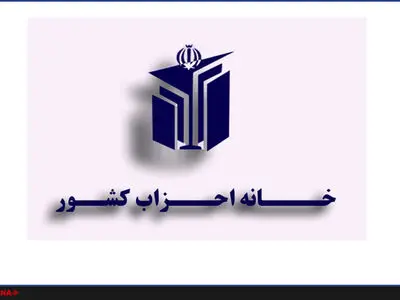 هیئت رئیسه کمیته انتخابات خانه احزاب مشخص شدند