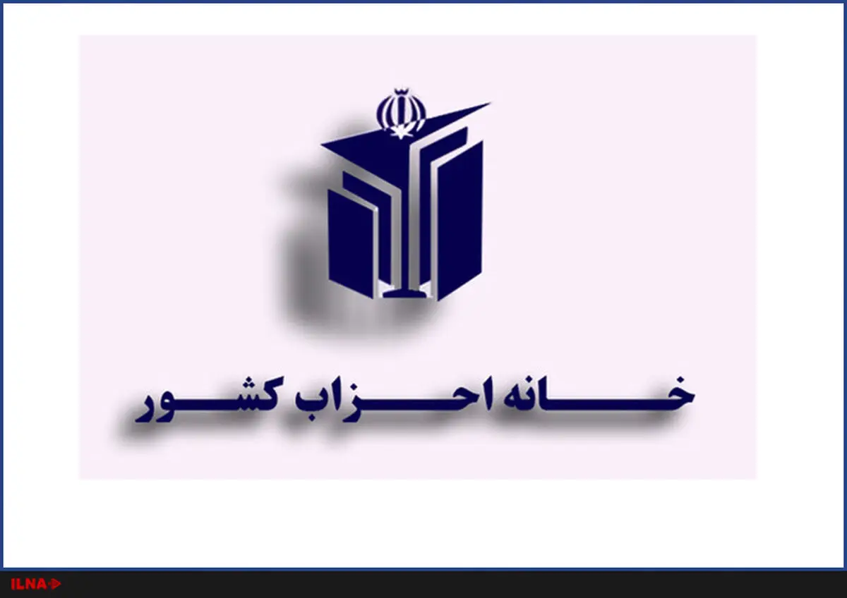 خانه احزاب ایران سخنان ترامپ علیه ایران را محکوم کرد