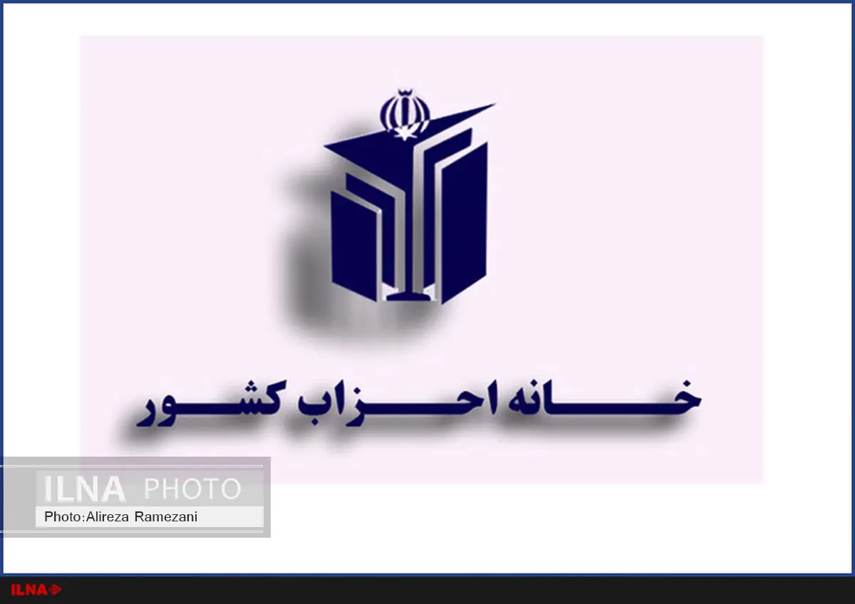 همایش فصلی خانه احزاب ۲۵ آذرماه برگزار می‌شود