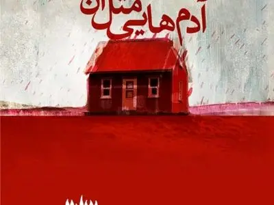 «آدم‌هایی مثل آن‌ها» در کتاب‌فروشی‌ها