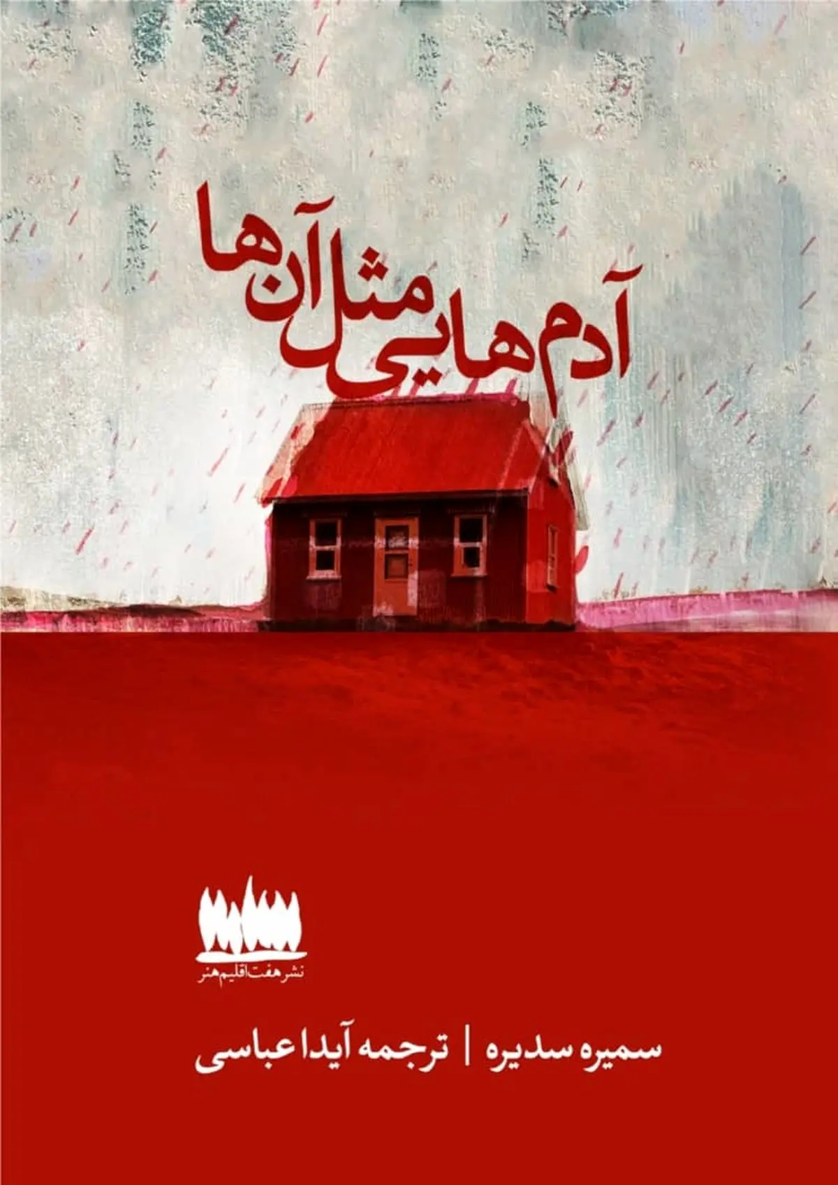 «آدمهایی مثل آنها» در کتابفروشیها