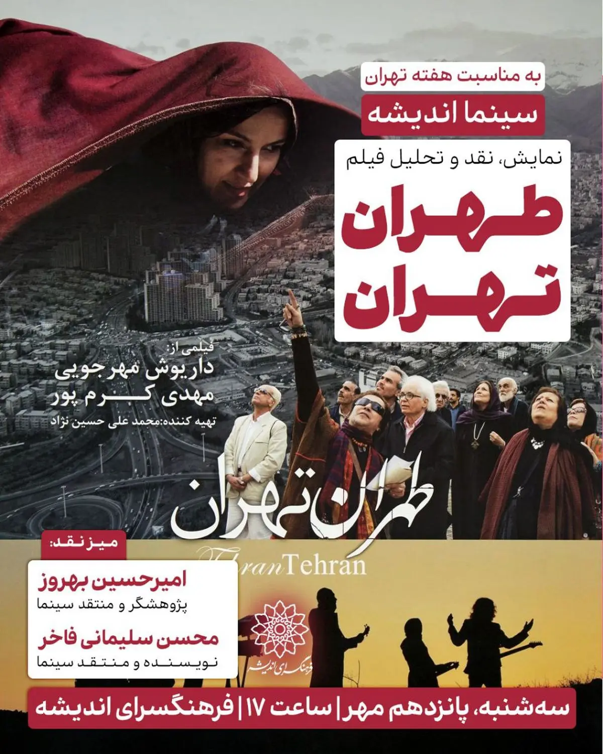اکران و نقد «طهران تهران» در سینما اندیشه