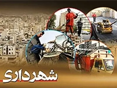 هزار و 217 میلیارد تومان از درآمدهای عمومی شهرداری‌مشهد محقق شده است