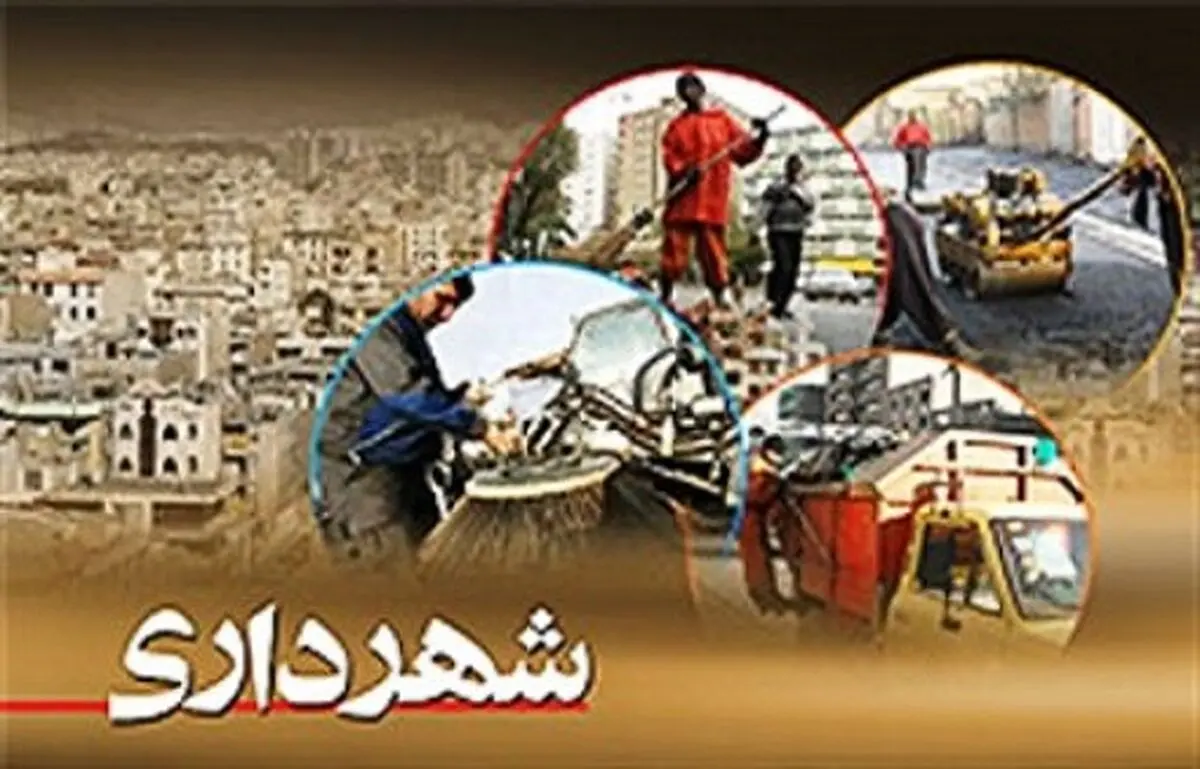 هزار و 217 میلیارد تومان از درآمدهای عمومی شهرداری‌مشهد محقق شده است