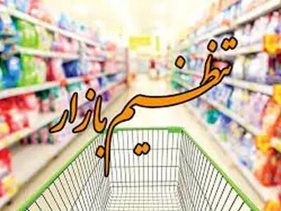 نرخ تورم بالاتر از میانگین کشوری در استان مرکزی به هیچ‌وجه پذیرفتنی نیست / ضروری نظارت جدی بر بازار و مقابله با گران‌فروشی
