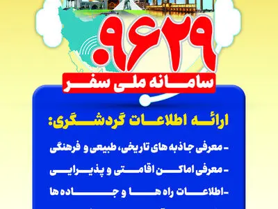 همراهی ۲۴ ساعته سامانه ملی سفر ۰۹۶۲۹ با مسافران نوروزی