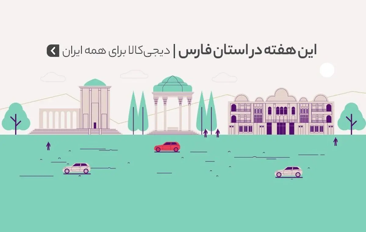 دیجی‌کالا برای همه ایران؛ هفته‌های خرید اینترنتی‌ به استان فارس رسید