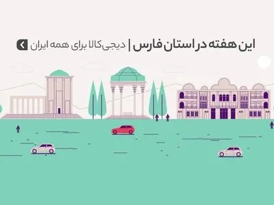 دیجی‌کالا برای همه ایران؛ هفته‌های خرید اینترنتی‌ به استان فارس رسید