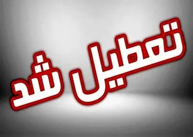 ۱۳ و ۱۴ تیر استان تهران و ۱۵ تیر کل کشور تعطیل شد