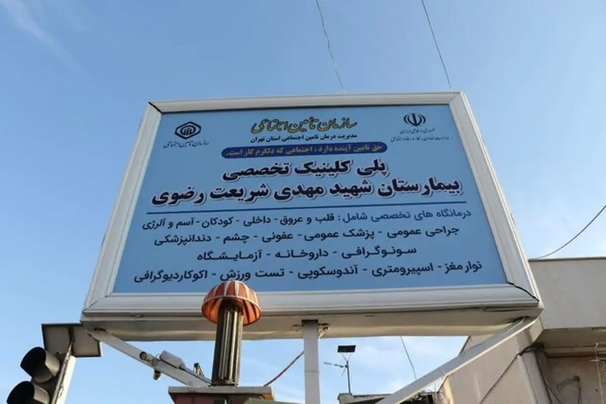 پلی‌کلینیک تخصصی جایگزین بیمارستان ناایمن منطقه ۹ می‌شود