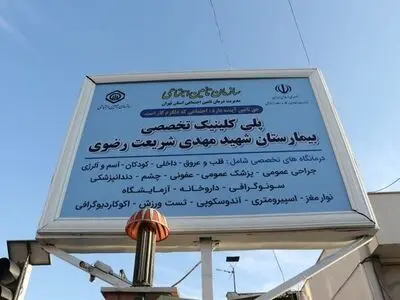 پلی‌کلینیک تخصصی جایگزین بیمارستان ناایمن منطقه ۹ می‌شود