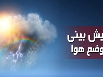 باران از اواخر وقت امروز به گیلان می‌رسد / کاهش ۶ تا ۱۰ درجه‌ای دمای هوا