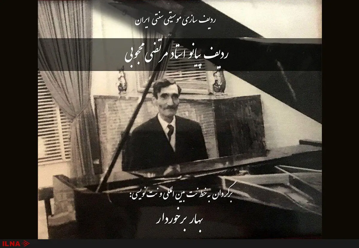 کتاب «ردیف پیانو» مرتضی محجوبی منتشر شد