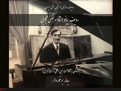 کتاب «ردیف پیانو» مرتضی محجوبی منتشر شد