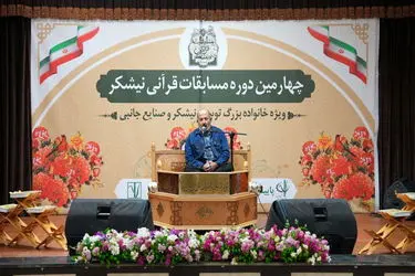 چهارمین دوره مسابقات قرآنی نیشکر به پایان رسید / درخشش کشت و صنعت فارابی در رقابت‌های قرآنی/ هفت‌تپه و دعبل خزاعی جایگاه دوم و سوم را به دست آوردند
