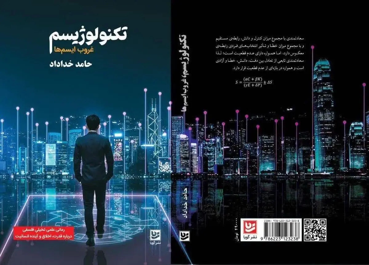 رمان تخیلی درباره تکنولوژی، علم و فلسفه منتشر شد