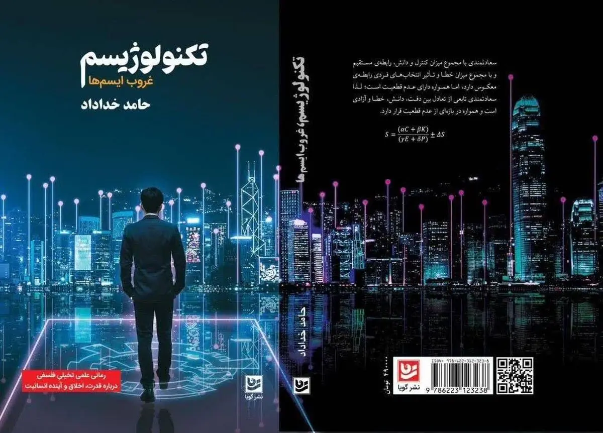 رمان تخیلی درباره تکنولوژی، علم و فلسفه منتشر شد