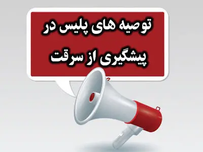 هشدارهای پیشگیرانه پلیس آگاهی جهت امنیت شهروندان در ایام پایانی نوروز


