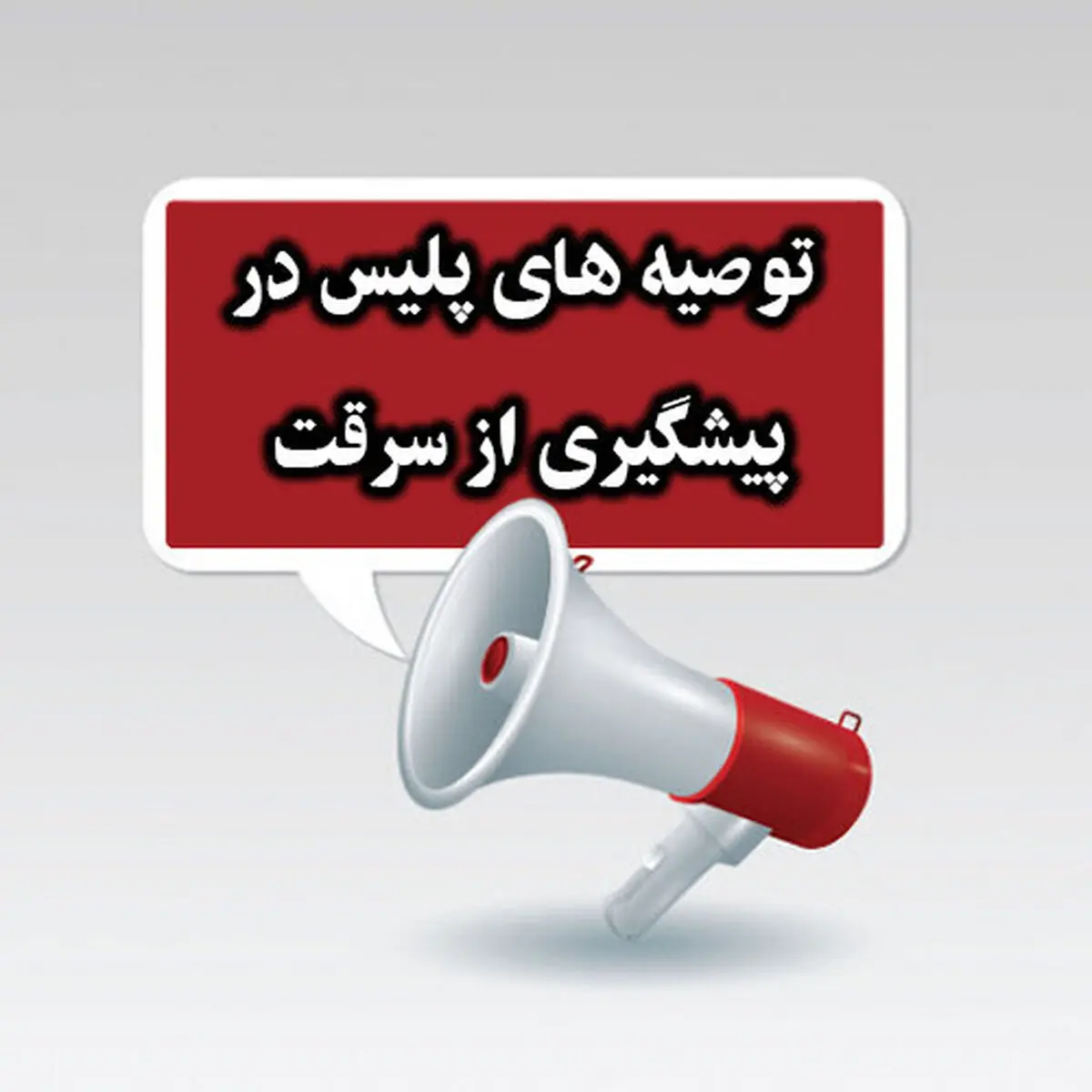 هشدارهای پیشگیرانه پلیس آگاهی جهت امنیت شهروندان در ایام پایانی نوروز

