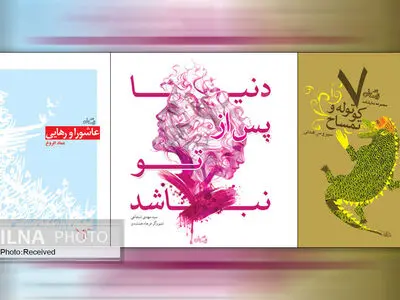 «هفت کوتوله و تمساح»، «دنیا پس از تو نباشد» و «عاشورا و رهایی» به چاپ دوم رسیدند