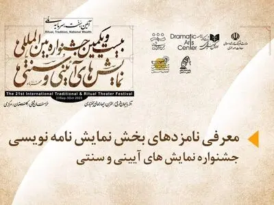 نامزدهای دریافت «جایزه نمایشنامه نویسی» جشنواره نمایش‌های آیینی و سنتی معرفی شدند