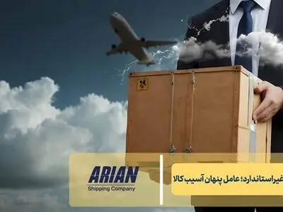 ۱۰ اشتباه رایج و پرهزینه بازرگانان در حمل‌ و نقل هوایی