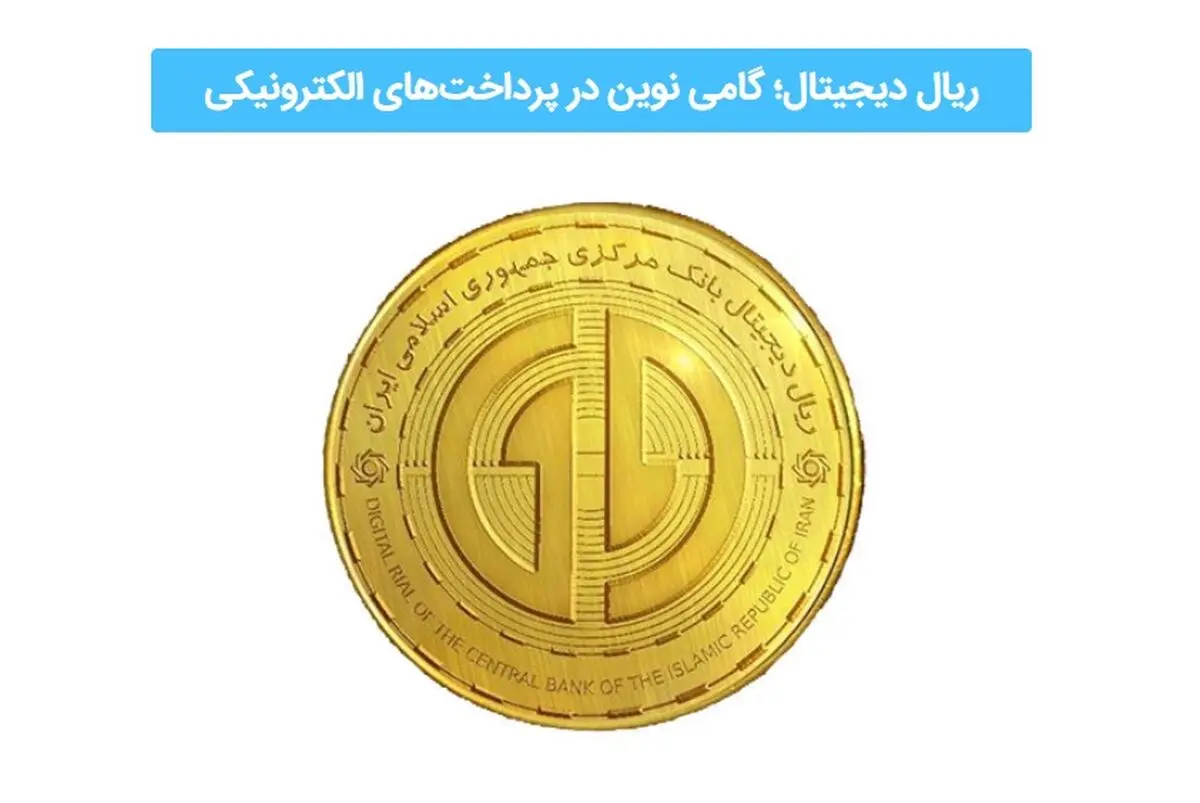 عصر جدید پرداخت‌ها؛ ریال دیجیتال و نقش پیشگام بانک تجارت