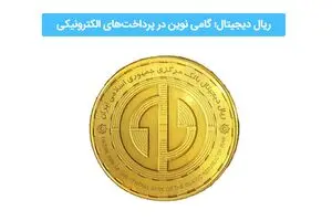 عصر جدید پرداخت‌ها؛ ریال دیجیتال و نقش پیشگام بانک تجارت