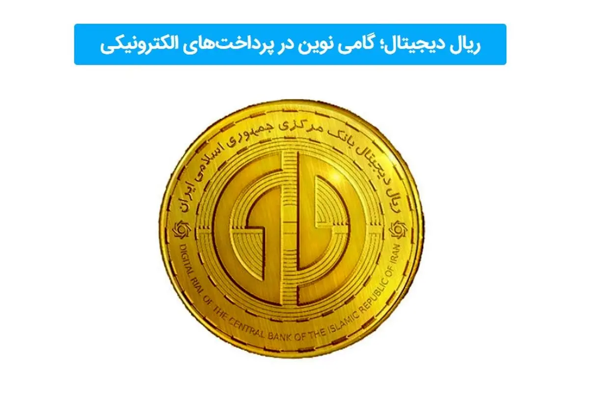 عصر جدید پرداخت‌ها؛ ریال دیجیتال و نقش پیشگام بانک تجارت