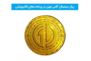 عصر جدید پرداخت‌ها؛ ریال دیجیتال و نقش پیشگام بانک تجارت