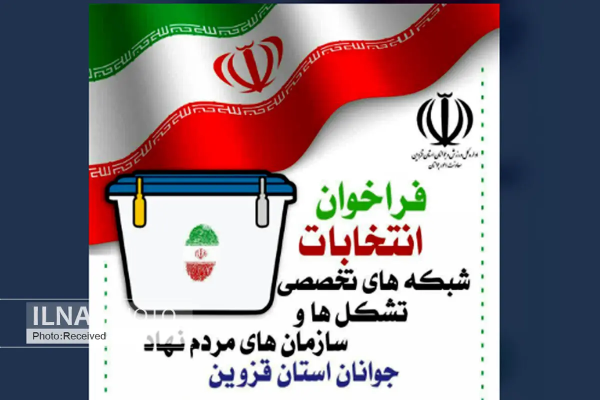 برگزاری انتخابات شبکه های تخصصی سمن‌ها در قزوین 