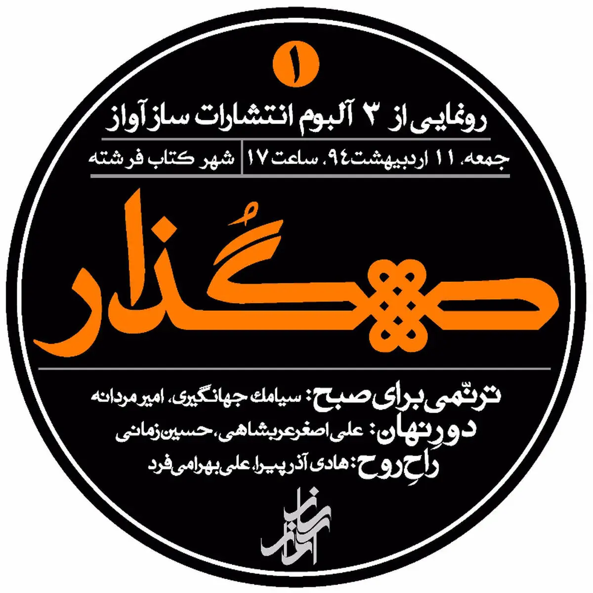 مجموعه گذار در شهرکتاب فرشته رونمایی می‌شود