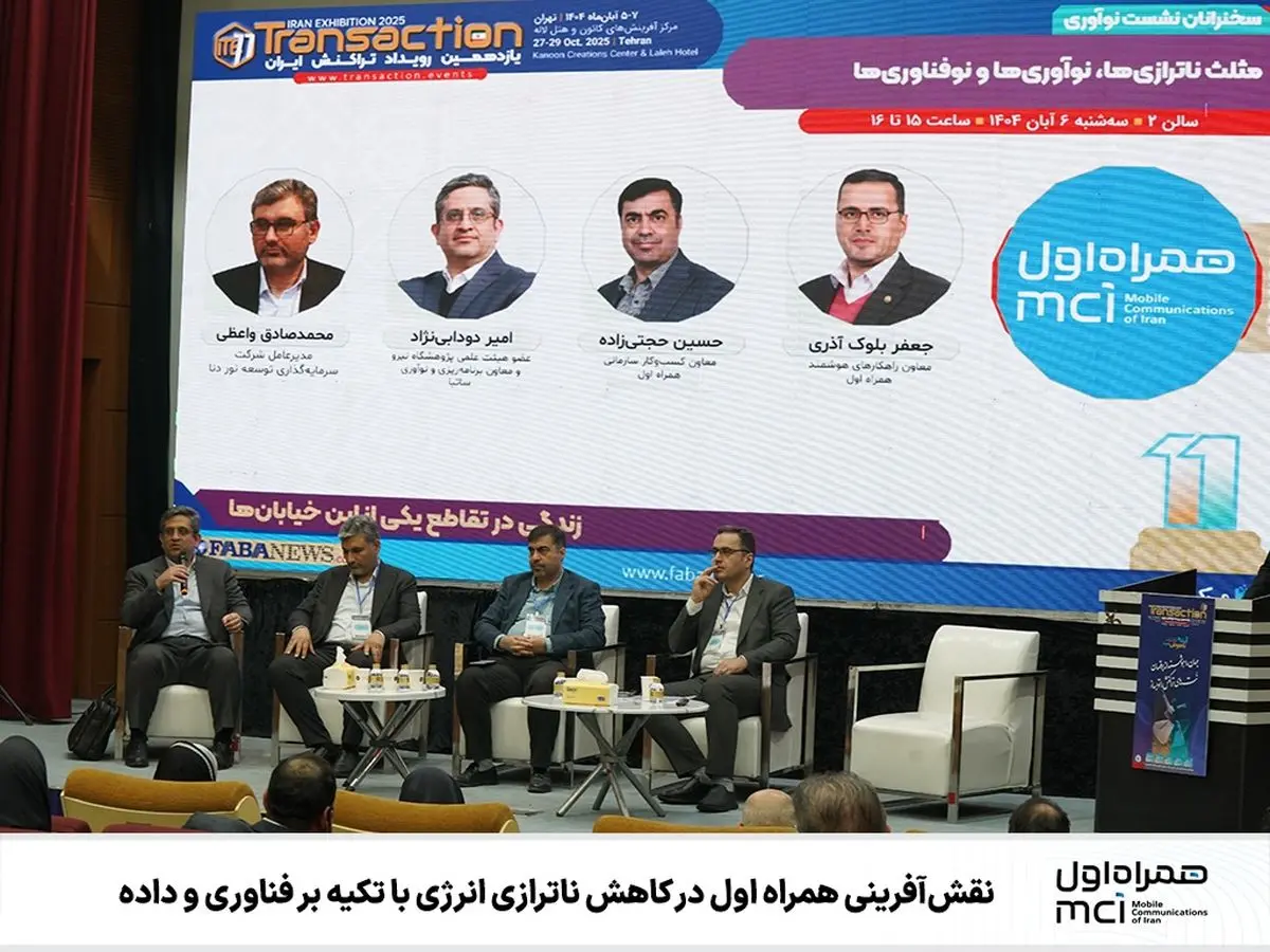 نقشآفرینی همراه اول در کاهش ناترازی انرژی با تکیه بر فناوری و داده